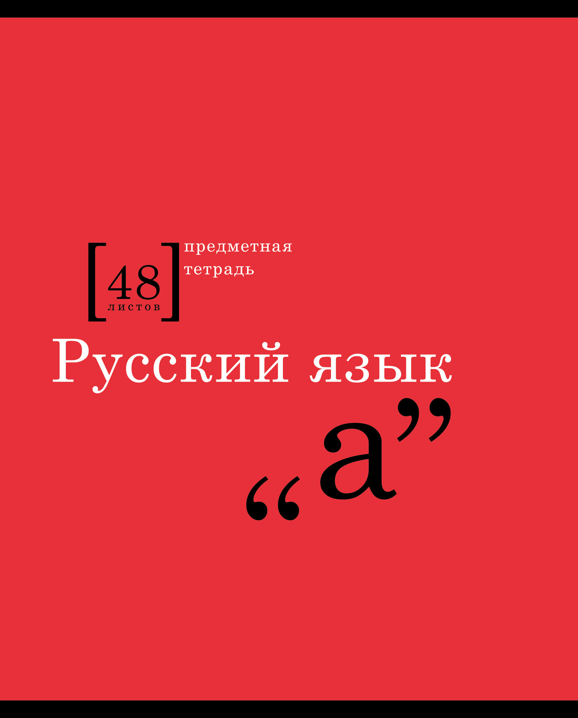 Тетрадка по русскому языку. Предметная тетрадь русский язык. Тетрадь русский язык общая предметная. Предметные тетрадки по русскому языку. Тетрадь ихний.