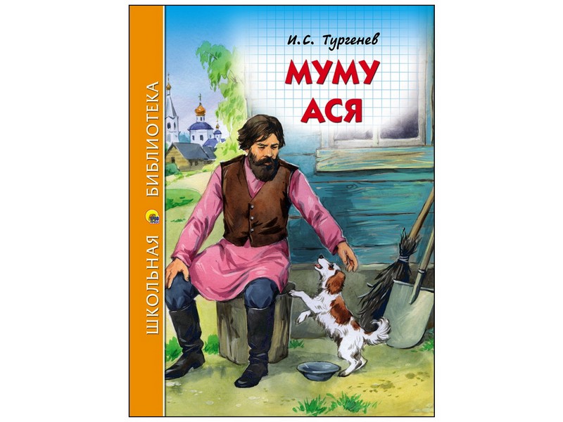 Фото книги муму 2