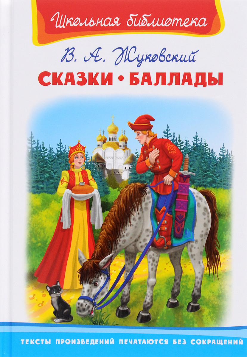 Книга Жуковский сказки