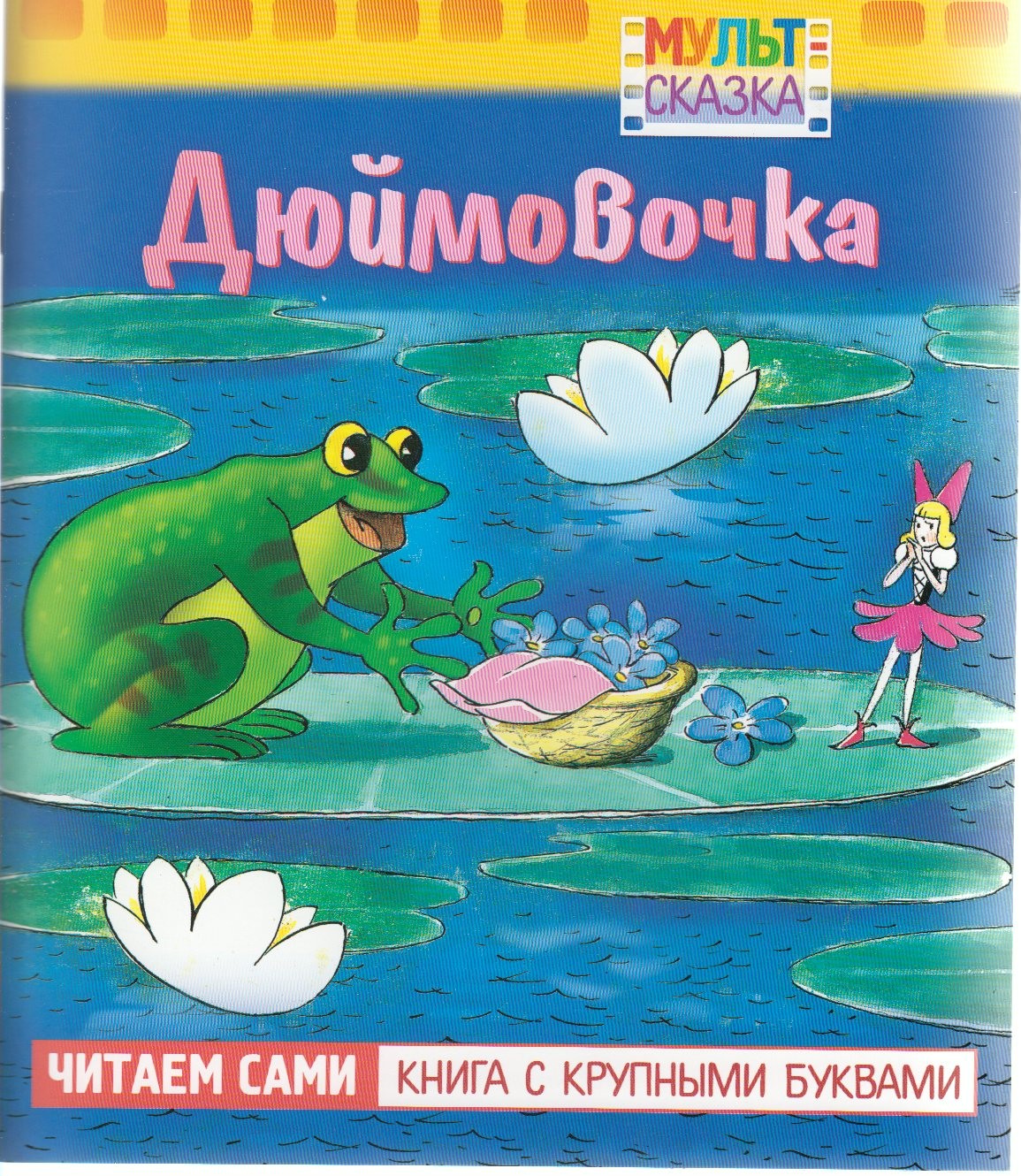 Книжка дюймовочка с картинками