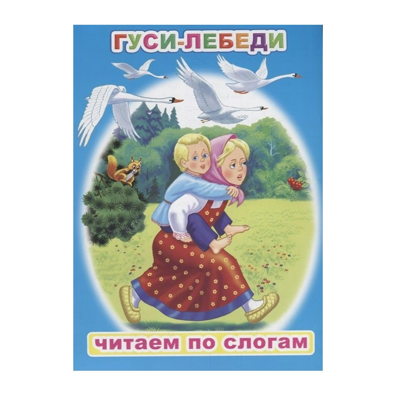 Гуси лебеди автор. ЧПС. Мел.гуси-лебеди. Книга гуси-лебеди. Книжка гуси лебеди. Читаю по слогам. Гуси-лебеди.