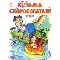 Сказка кузьма скоробогатый картинки